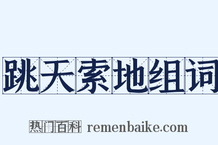 跳天索地组词是什么意思的图片